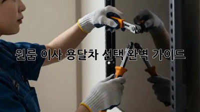 원룸 이사? 용달차 선택 완벽 가이드!
