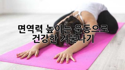 면역력 높이는 운동으로 건강한 겨울나기💪