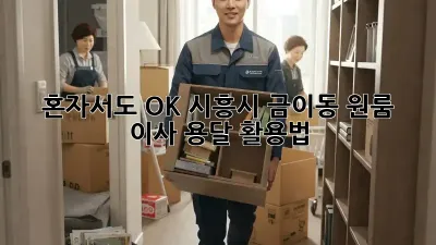 혼자서도 OK! 시흥시 금이동 원룸 이사 용달 활용법