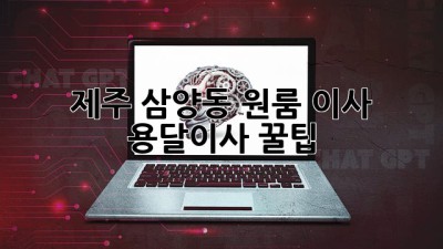 제주 삼양동 원룸 이사, 용달이사 꿀팁!