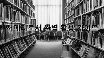 서메리도서 완벽 활용 가이드