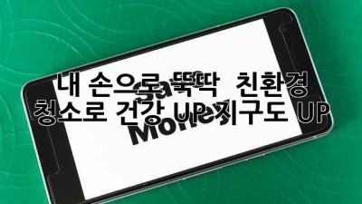 내 손으로 뚝딱! ✨ 친환경 청소로 건강 UP! 지구도 UP! 🌍